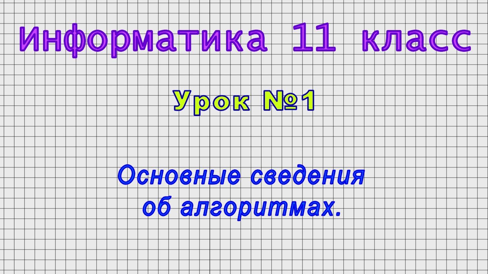 Информатика 11 класс (Урок№1 - Основные сведения об алгоритмах.)