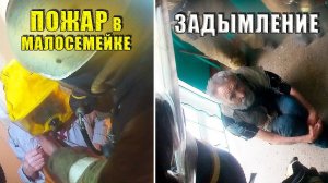 ПОЖАР в КВАРТИРЕ Задымление подъезда !