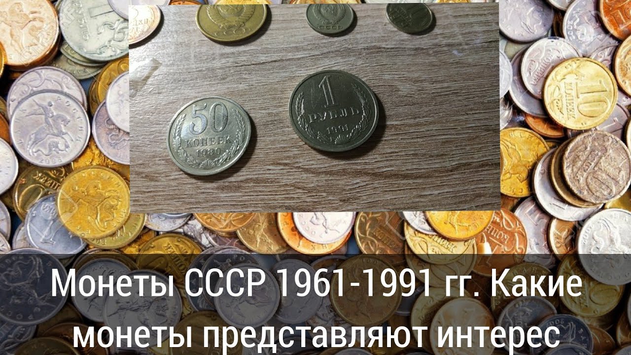 Монеты СССР 1961-1991 гг. Какие монеты представляют интерес