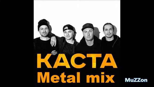 КАСТА-Вокуг шум (Metal mix) смотреть онлайн