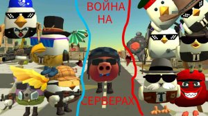 ВОЙНА НА СЕРВЕРАХ в чикен Ган ден19к кориш24к Майнкрафт туториал гайд миф