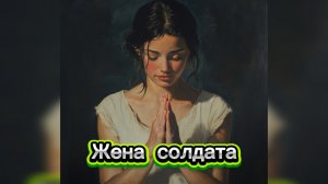 БАТЯДЕД - "ЖЕНА СОЛДАТА"