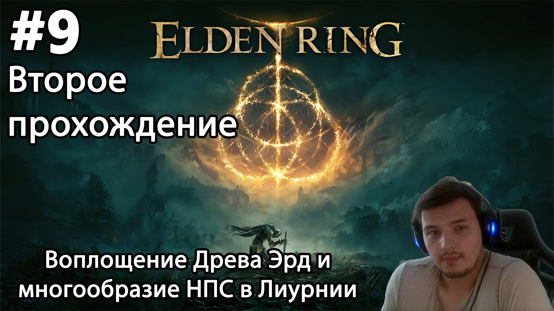 #9 Elden ring. Второе прохождение. Воплощение Древа Эрд и многообразие НПС в Лиурнии