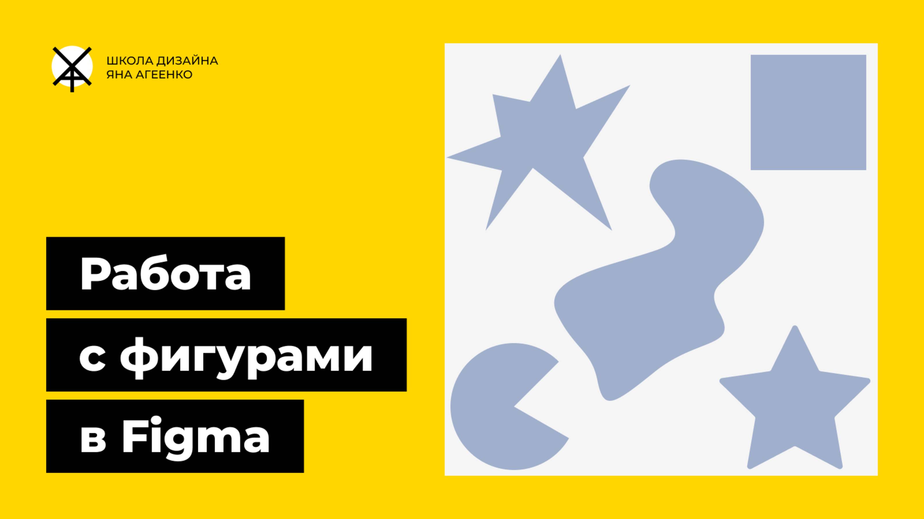 Как делать фигуры в фигме — круг, прямоугольник, квадрат и произвольные формы смотреть онлайн