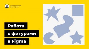 Как делать фигуры в фигме — круг, прямоугольник, квадрат и произвольные формы
