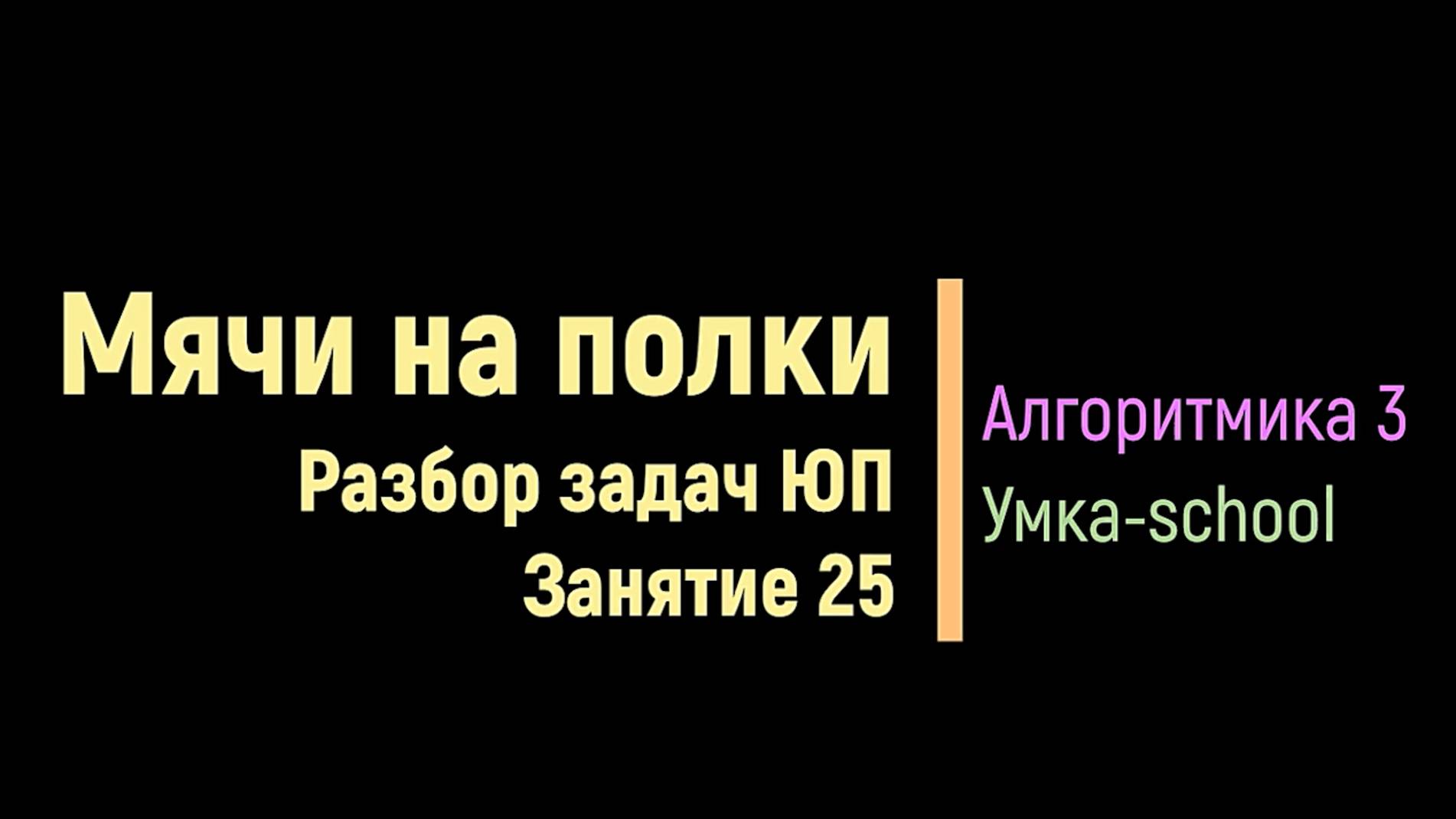 Алгоритмика 3 Занятие 25 ЮП задача 3