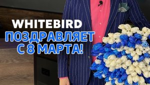 WhiteBird поздравил женщин с 8 марта!