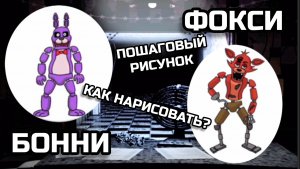 БОННИ И ФОКСИ Как нарисовать. ПОШАГОВЫЙ РИСУНОК, рисуем сами.