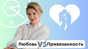 Как распознать НАСТОЯЩУЮ ЛЮБОВЬ и ОТЛИЧИТЬ её от ПРИВЯЗАННОСТИ?