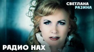 Светлана Разина - Радио нах