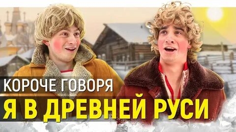 КОРОЧЕ ГОВОРЯ_ Я В ДРЕВНЕЙ РУСИ(1080P_HD).mp4