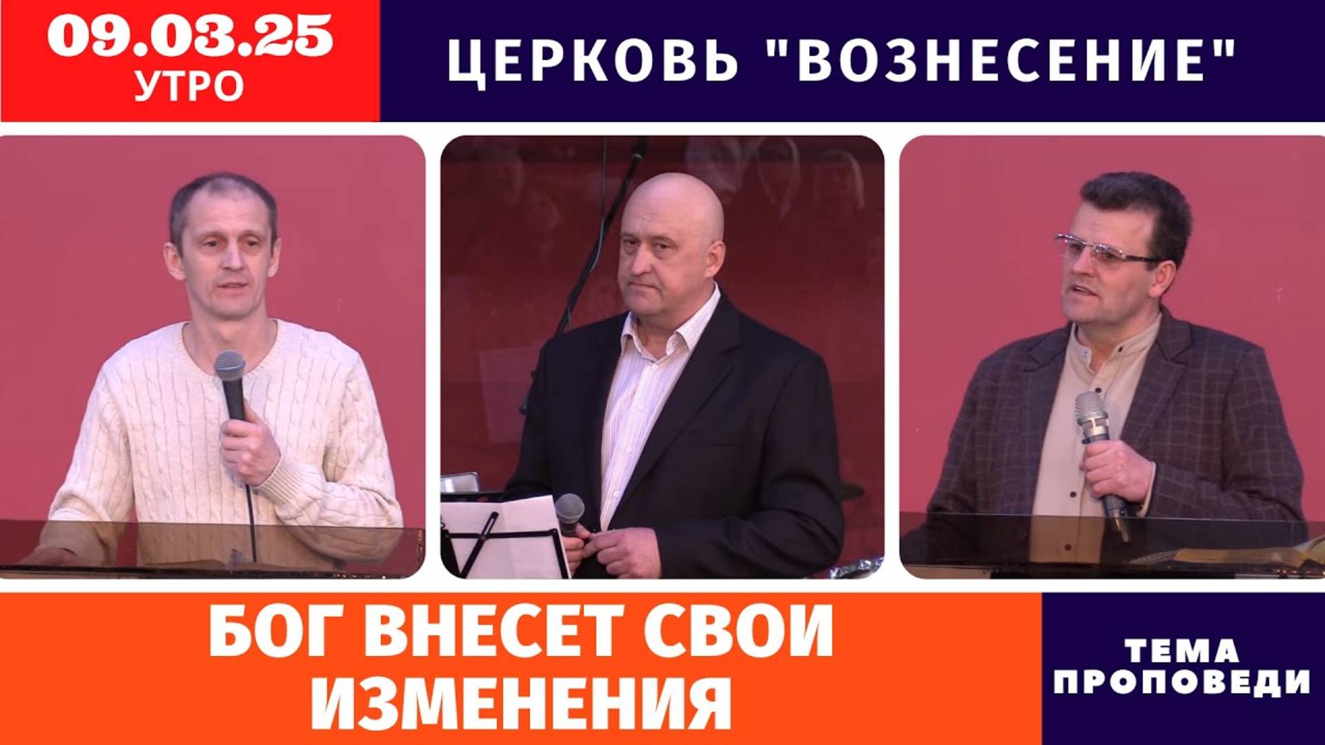 Бог внесет  Свои изменения - Копейко И.П. | Утреннее Богослужение 09.03.2025