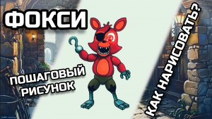 ФОКСИ Как нарисовать. ПОШАГОВЫЙ РИСУНОК, рисуем сами.
