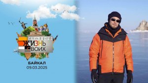 Байкал. Жизнь своих. Выпуск от 09.03.2025