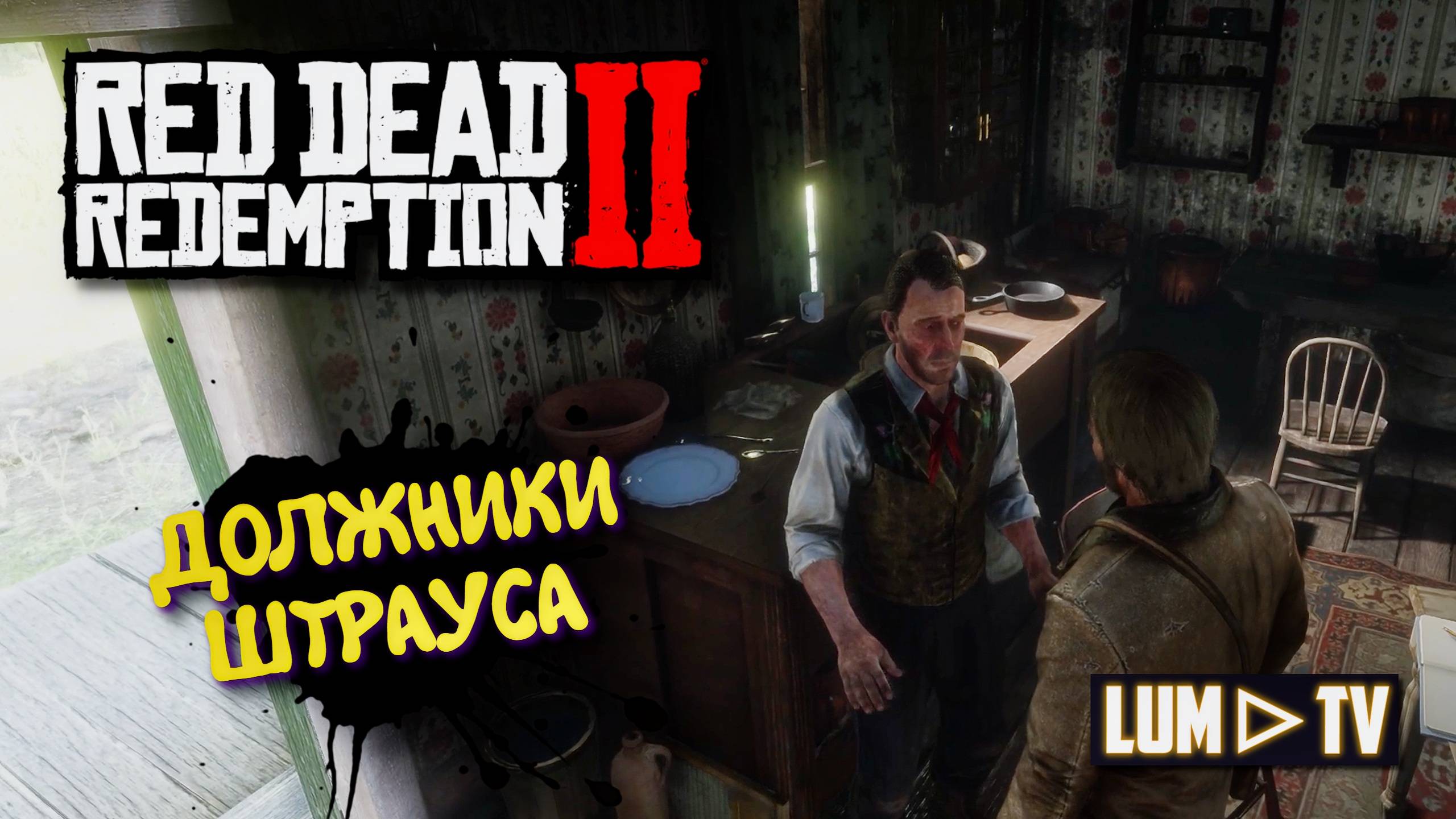 Red Dead Redemption 2 Прохождение на русском в 2к качестве. Ред дед редемшн 2 Ультра графика #6