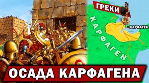 ПЕРВАЯ ОСАДА КАРФАГЕНА - экспедиция греков в Африку / конец пунно-сицилийских войн