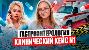 Клинический кейс, ЖКТ // Clinical case // МЕДИЦИНСКИЙ АНГЛИЙСКИЙ для врачей