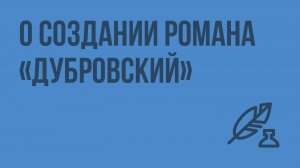 О создании романа «Дубровский». Историко-культурный контекст времени. Изображение русского братства