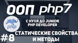 ООП для начинающих PHP. Статические свойства и методы. Где применяют.