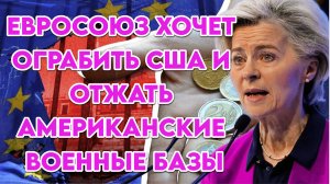 Евросоюз хочет ограбить США и отжать американские военные базы