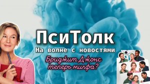 На волне с новостями. Выпуск 10. Бриджит Джонс - милфа?