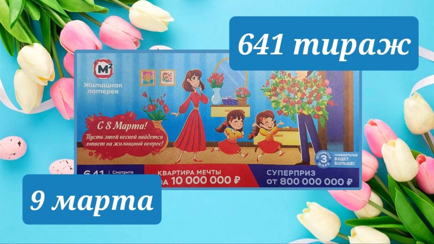 ЖИЛИЩНАЯ ЛОТЕРЕЯ 641 тираж 9 марта. Проверить билет под музыку с цифрами.