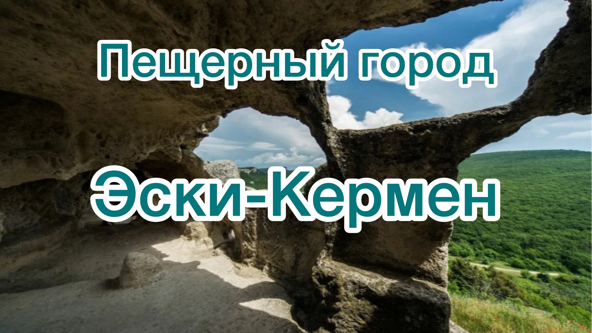 Пещерный город Крыма. Обзорная прогулка по Эски-Кермен.