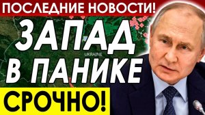 ШОКИРУЮЩАЯ ОТВЕТКА ДЛЯ ЗАПАДА ОТ ПУТИНА! ПОСЛЕДНИЕ СРОЧНЫЕ НОВОСТИ!