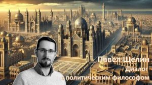 Философские Диалоги с Павлом Щелиным. «Исламский Рейх по хазарской модели в Европе»