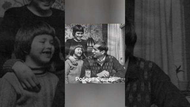 #андрейординарцев #назадвпрошлое #шахматы  Роберт Фишер. Годы жизни 1943-2008 годы.