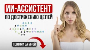 Полный курс по созданию ИИ-ассистента для достижения своих целей