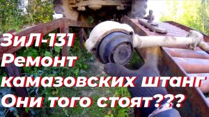 🛠 Ремонт ШТАНГИ ЗИЛ-131. Штанга КамАЗа на ЗИЛ. Реактивная тяга ЗИЛ 131. Штанга реактивная зил 131