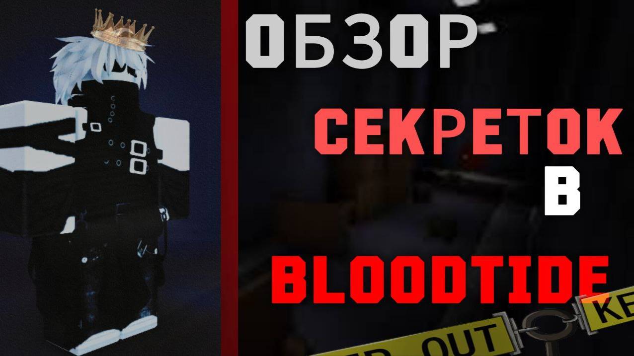 ОБЗОР СЕКРЕТОК В BLOODTIDE !