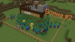 Я победил  2 волну зомби в Майнкрафт