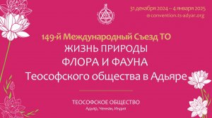 Дикая жизнь - взгляд на флору и фауну Теософского общества в Адьяре