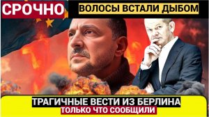 Волосы Дыбом! ИЗ Берлина Пришли Трагические Новости для судьбы Зеленского