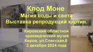 Клод Моне. Выставка репродукций.