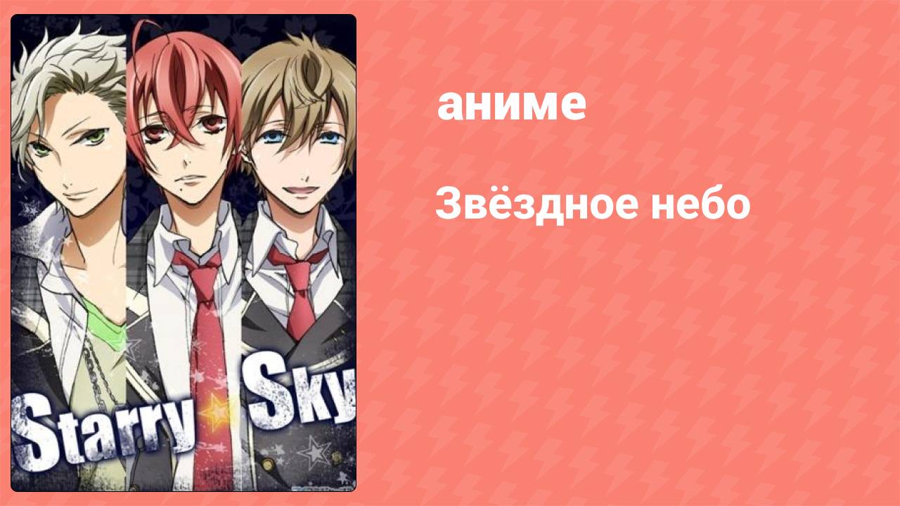 Звёздное небо 20 серия (аниме-сериал, 2010)