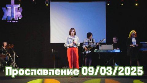 Прославление 09/03/2025