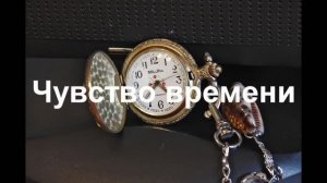 Чувство времени.Тест на наличие и выраженность стресса.