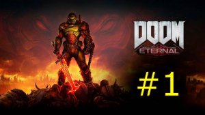 Doom Eternal Часть 1