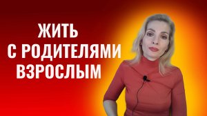 Жизнь с родителями во взрослом возрасте