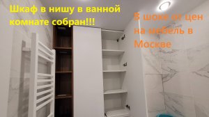 258. Делаем ремонт своими руками. Собираем шкафчик в нишу в ванную комнату. ЖК Бунинские луга. ПИК.