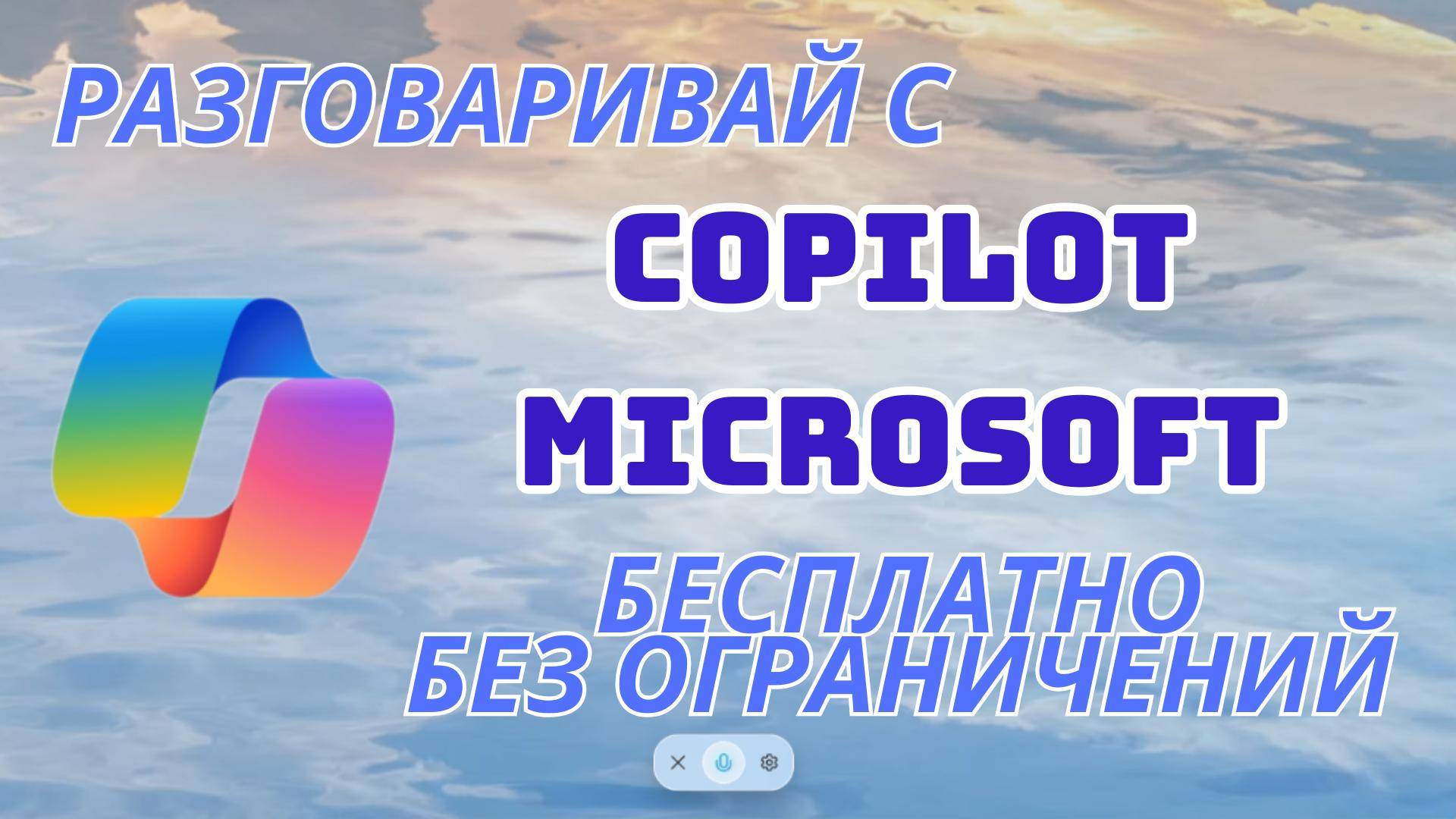 Разговаривай с copilot microsoft бесплатно и без ограничений. Нейросеть в помощь.