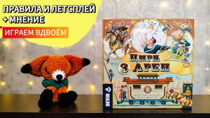 Цирк трёх арен 🦊 настольная игра: обзор и летсплей + мнение