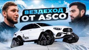 ВЕЗДЕХОД ОТ ASCO | ТАКОГО ВЫ ЕЩЁ НЕ ВИДЕЛИ!