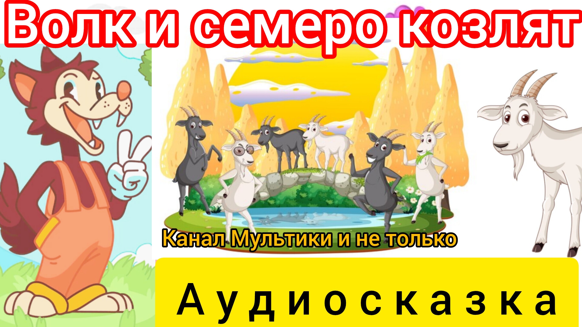 Волк и семеро козлят | Братья Гримм | Сказки детям 📚 | Сказка на ночь 😴 Аудиосказки 📖 🙂