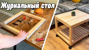 Создайте свой СТИЛЬНЫЙ журнальный стол своими руками