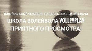 Волейбольный челендж: точность нижней передачи