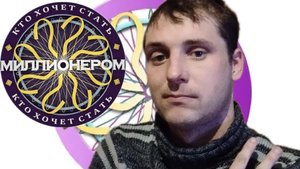 ОТМЕННЫЙ ДУБЛЬ! - Миллионер Плюс